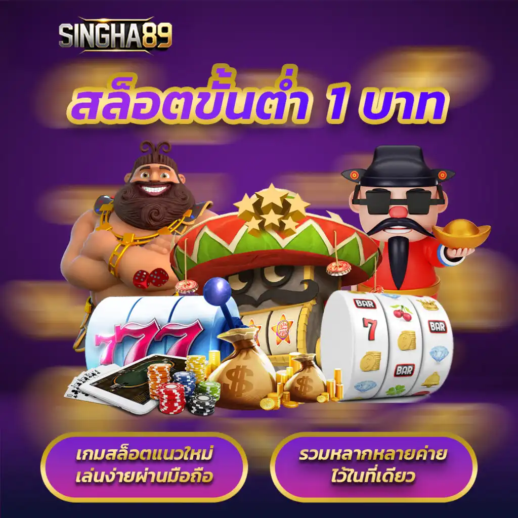 singha89 สิทธิ์มากมาย แจกทั้งวัน รับฟรีได้เลย