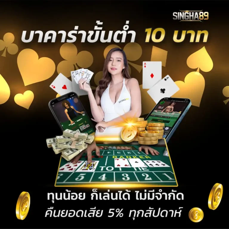 singha89 คือการรวบรวมเกมเดิมพันคุณภาพจากค่ายชั้นนำระดับโลก ไม่ว่าจะเป็นสล็อต บาคาร่า คาสิโนสด เกมกีฬา หรือหวยออนไลน์