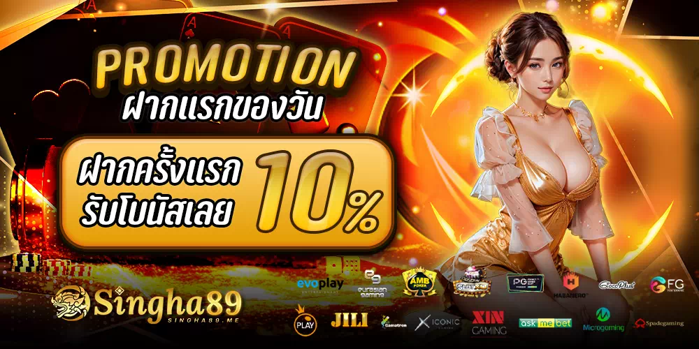 SINGHA89 เว็บตรงไม่ผ่านเอเย่นต์ ที่คุณเล่นเกมได้แบบไม่จำกัด