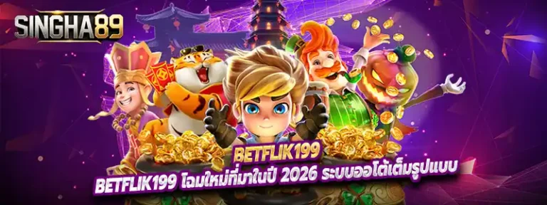 Betflik199 โฉมใหม่ที่มาในปี 2026 ระบบออโต้เต็มรูปแบบ