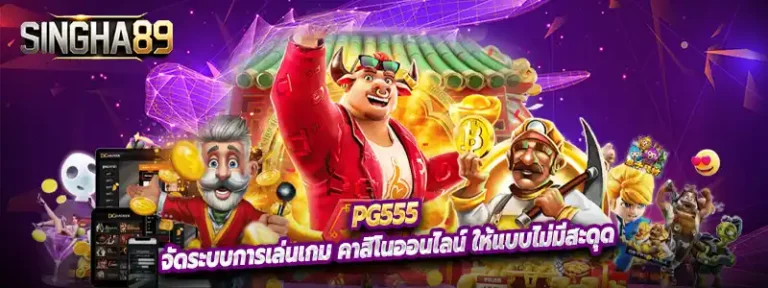 Pg555 วางระบบใหม่ทั้งหมดตั้งแต่สถาปัตยกรรมหลังบ้าน