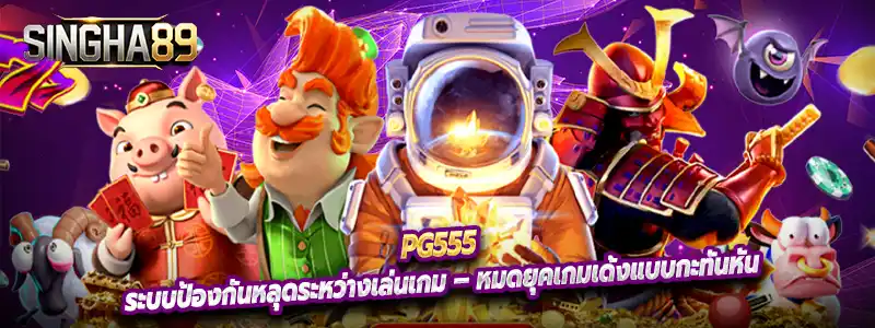 ระบบป้องกันหลุดระหว่างเล่นเกม – หมดยุคเกมเด้งแบบกะทันหัน